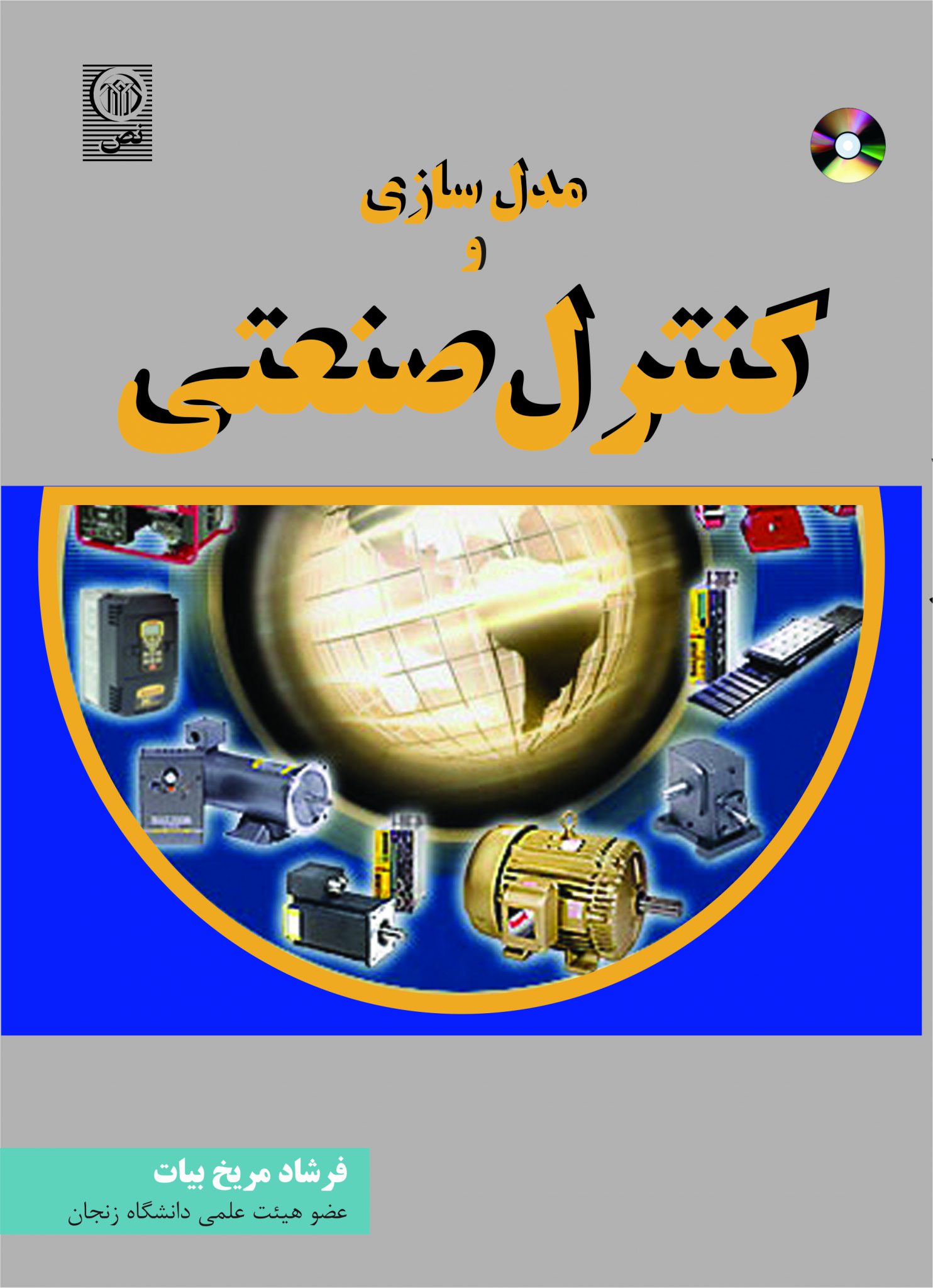 مدل سازی و کنترل صنعتی