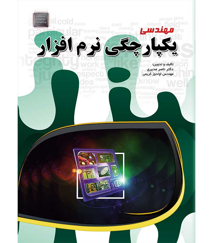 مهندسی یکپارچگی نرم افزار