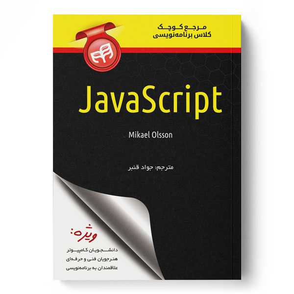 مرجع کوچک کلاس برنامه‌نویسی JavaScript