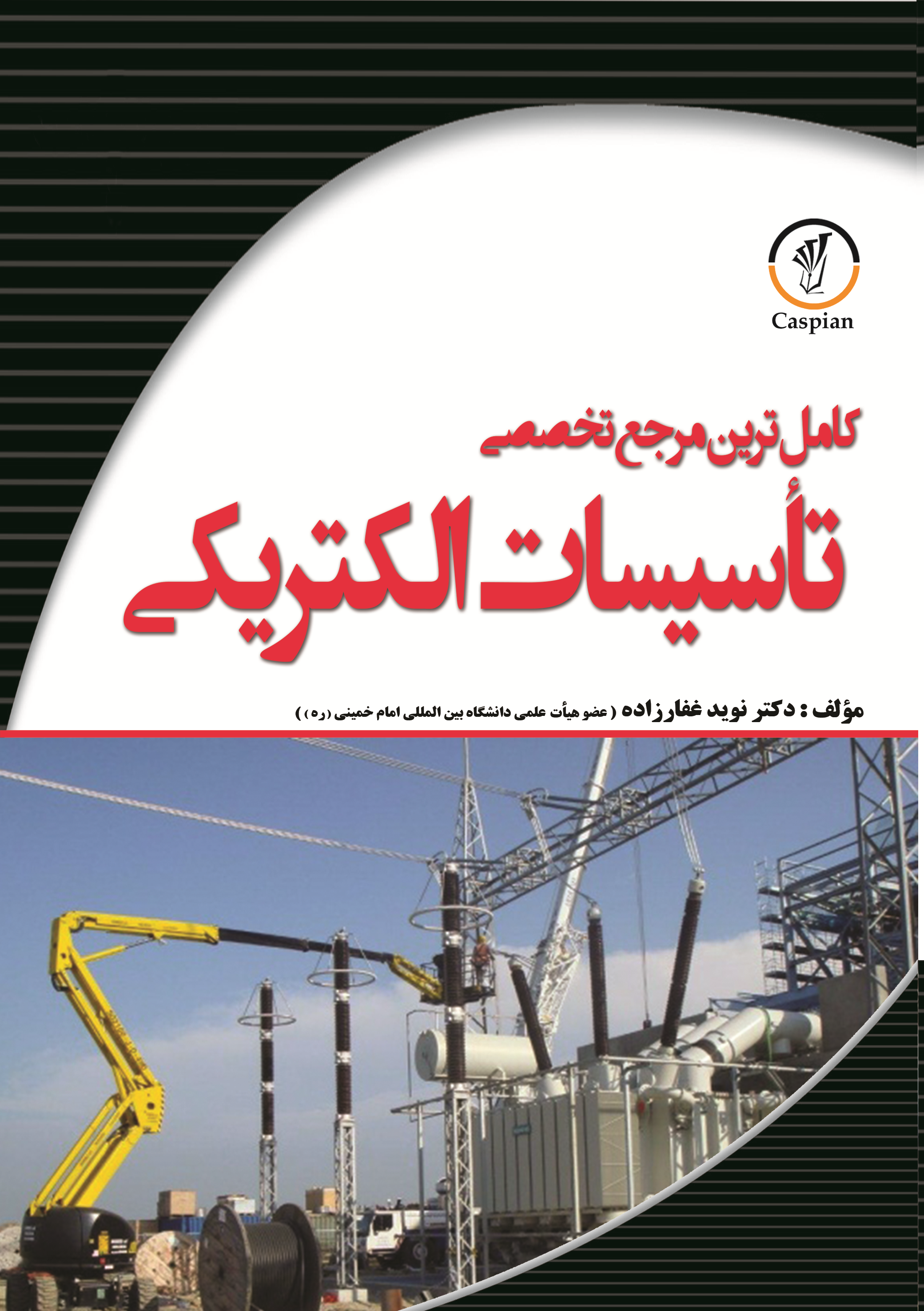 کتاب کاملترین مرجع تخصصی تاسیسات الکتریکی