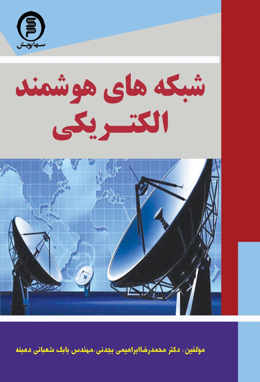 کتاب شبکه های هوشمند الکتریکی