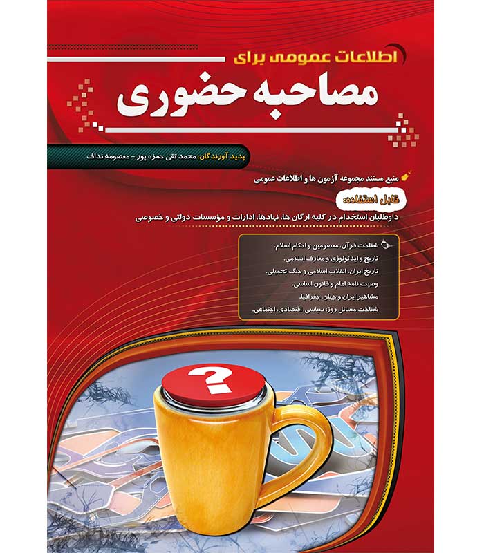 اطلاعات عمومی برای مصاحبه حضوری