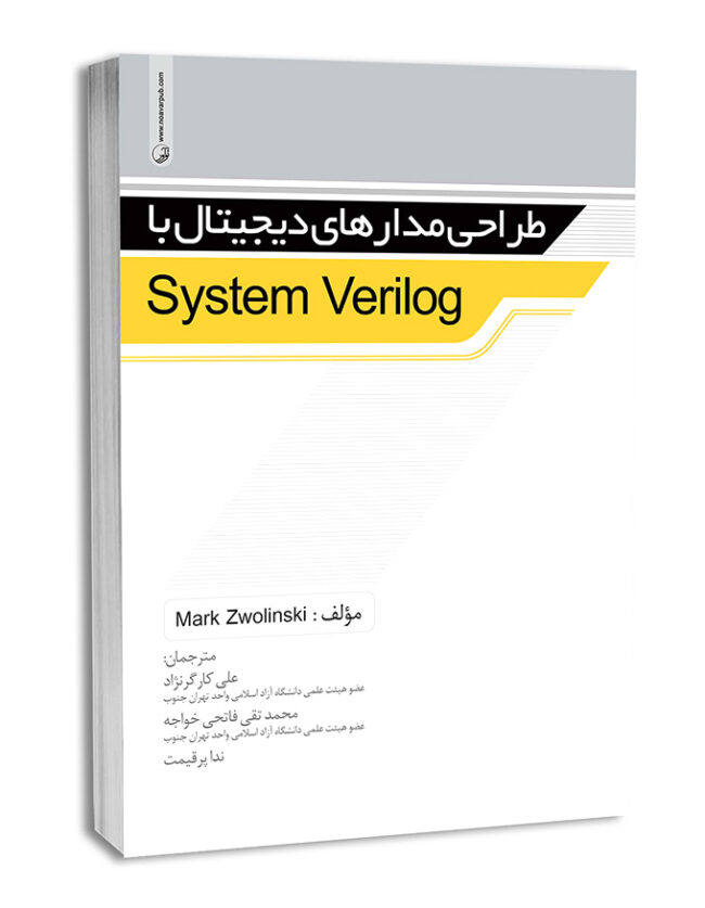 کتاب طراحی مدارهای دیجیتال با System Verilog