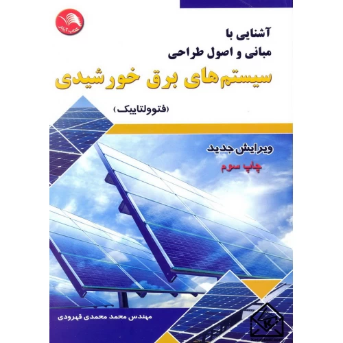 کتاب آشنایی با مبانی و اصول طراحی سیستم های برق خورشیدی (فتوولتاییک)