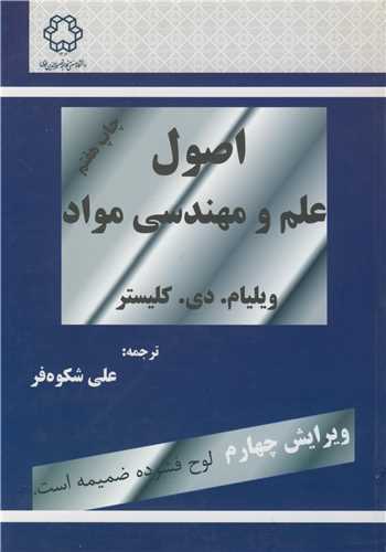 اصول علم و مهندسی مواد