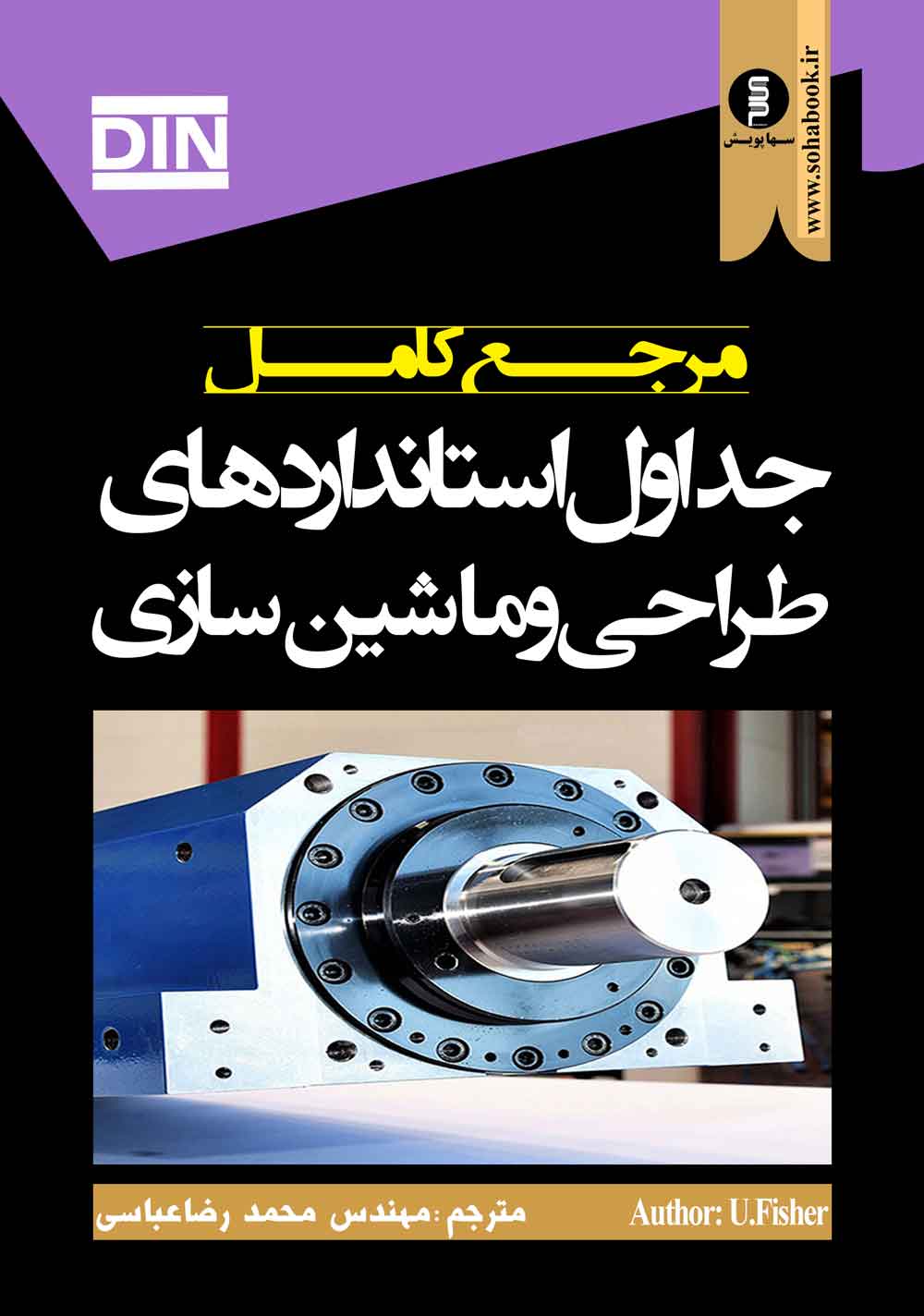 کتاب مرجع کامل جداول استانداردهای طراحی وماشین سازیDIN ((تخفیف ویژه))