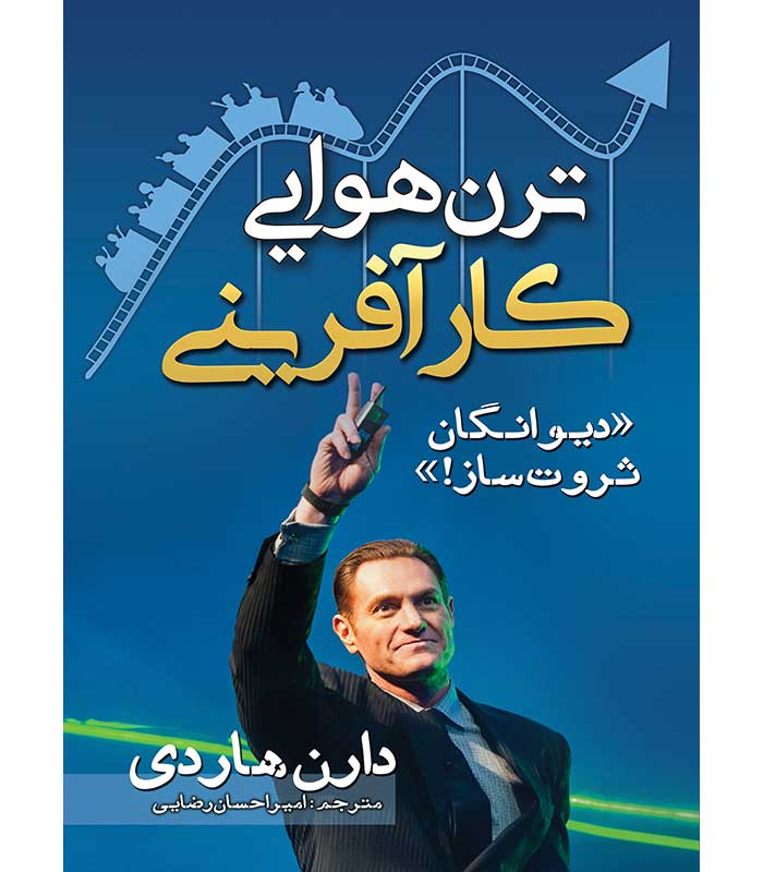 ترن هوایی کار آفرینی(دیوانگان ثروت ساز)