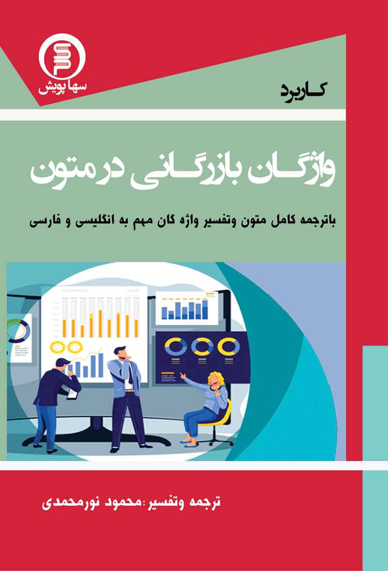 کاربرد واژگان بازرگانی در متون