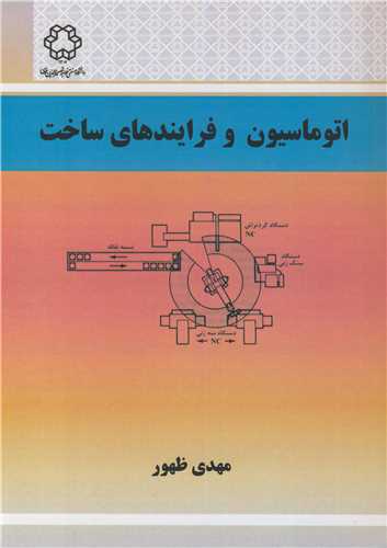 اتوماسیون وفرایندهای ساخت