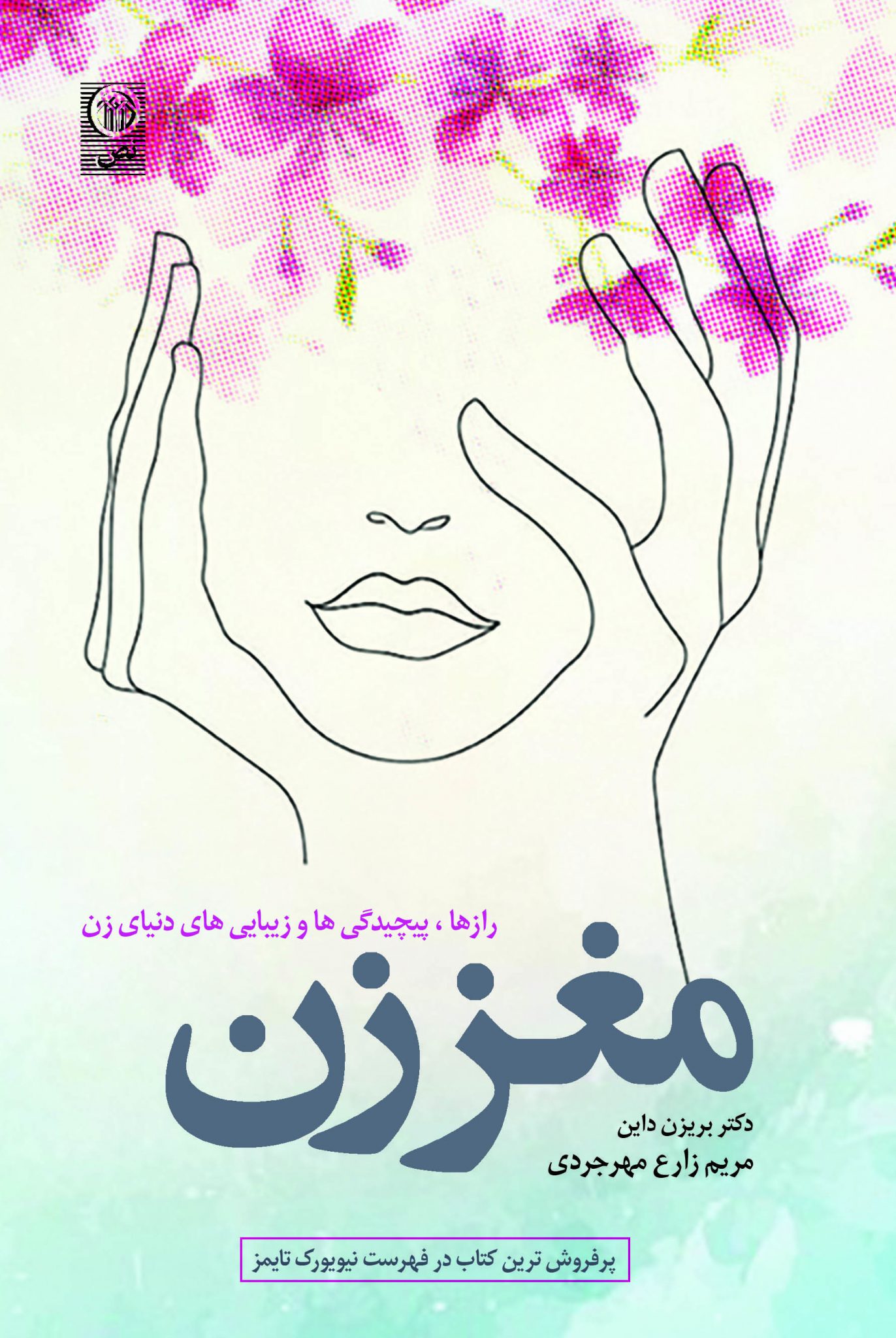 مغز زن ( رازها ، پیچیدگی ها و زیبایی های دنیای زن )