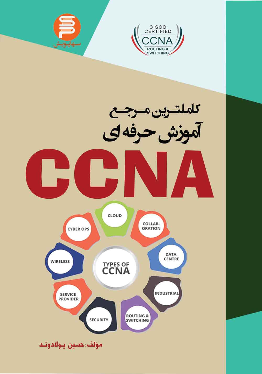 کتاب کاملترین مرجع آموزش حرفه ای CCNA