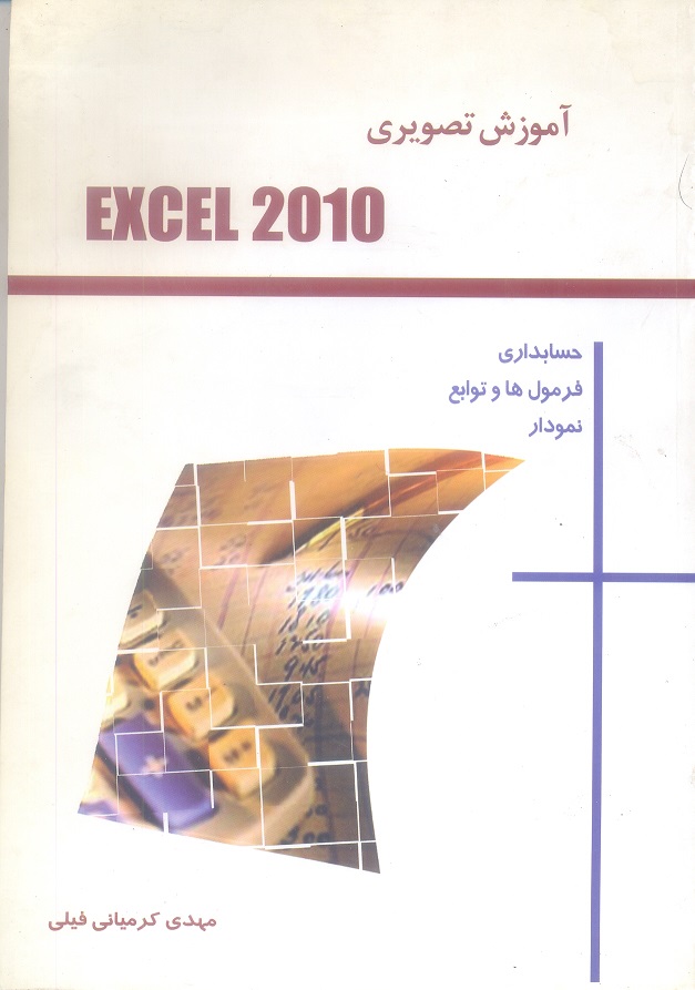 آموزش تصویری Excel 2010