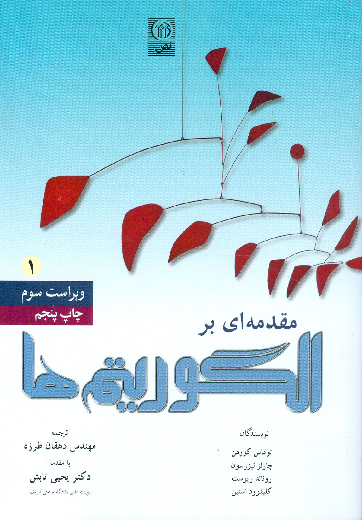 مقدمه ای بر الگوریتم ها ۱