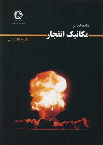 مقدمه ای بر مکانیک انفجار چاپ1