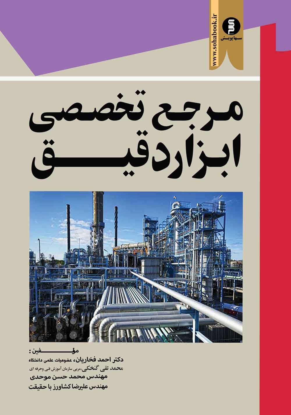 کتاب مرجع تخصصی ابزار دقیق