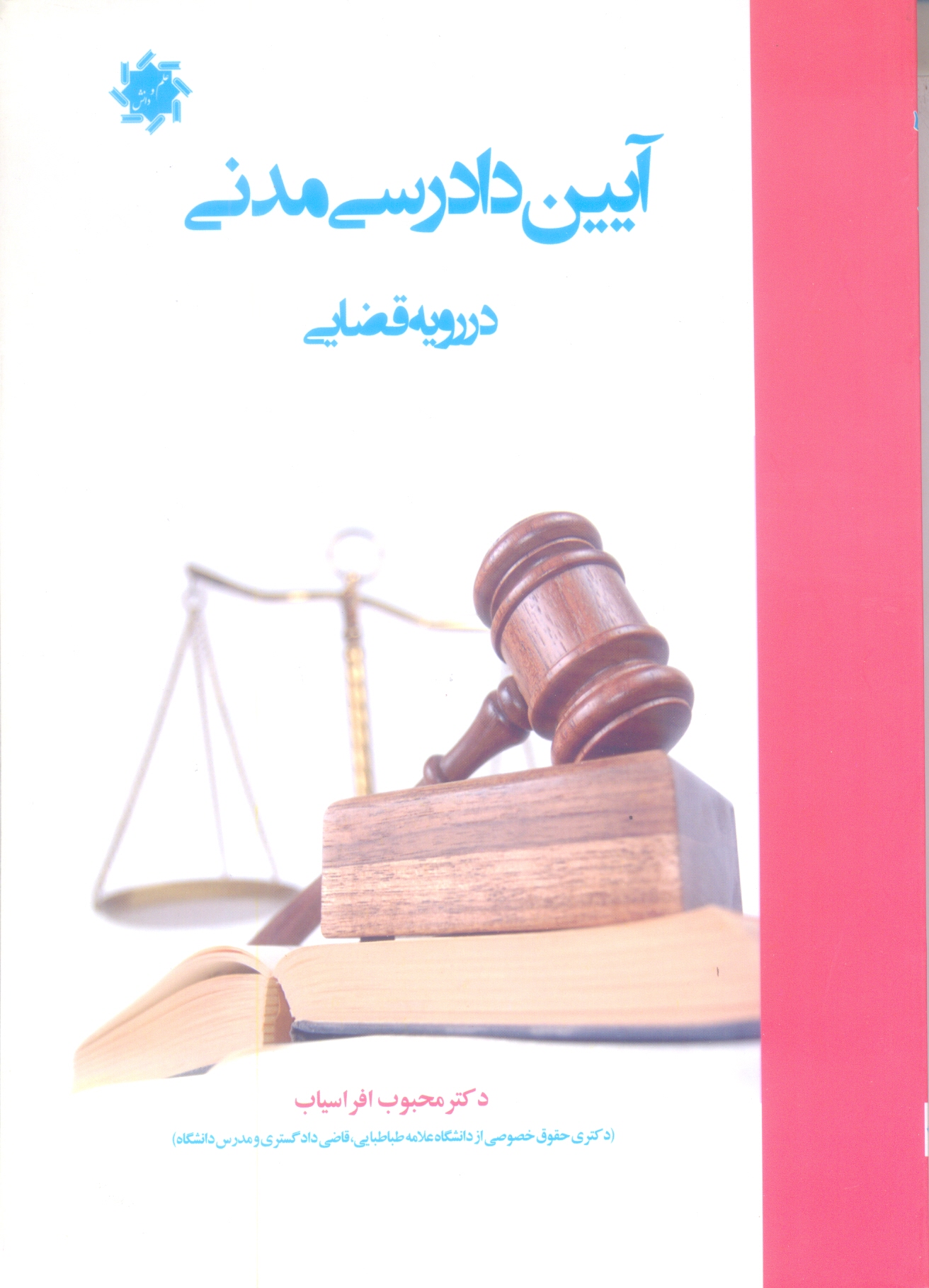 آیین دادرسی مدنی در رویه قضائی