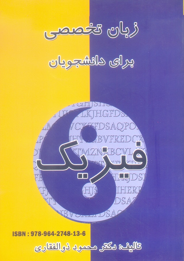 زبان تخصصی برای دانشجویان فیزیک