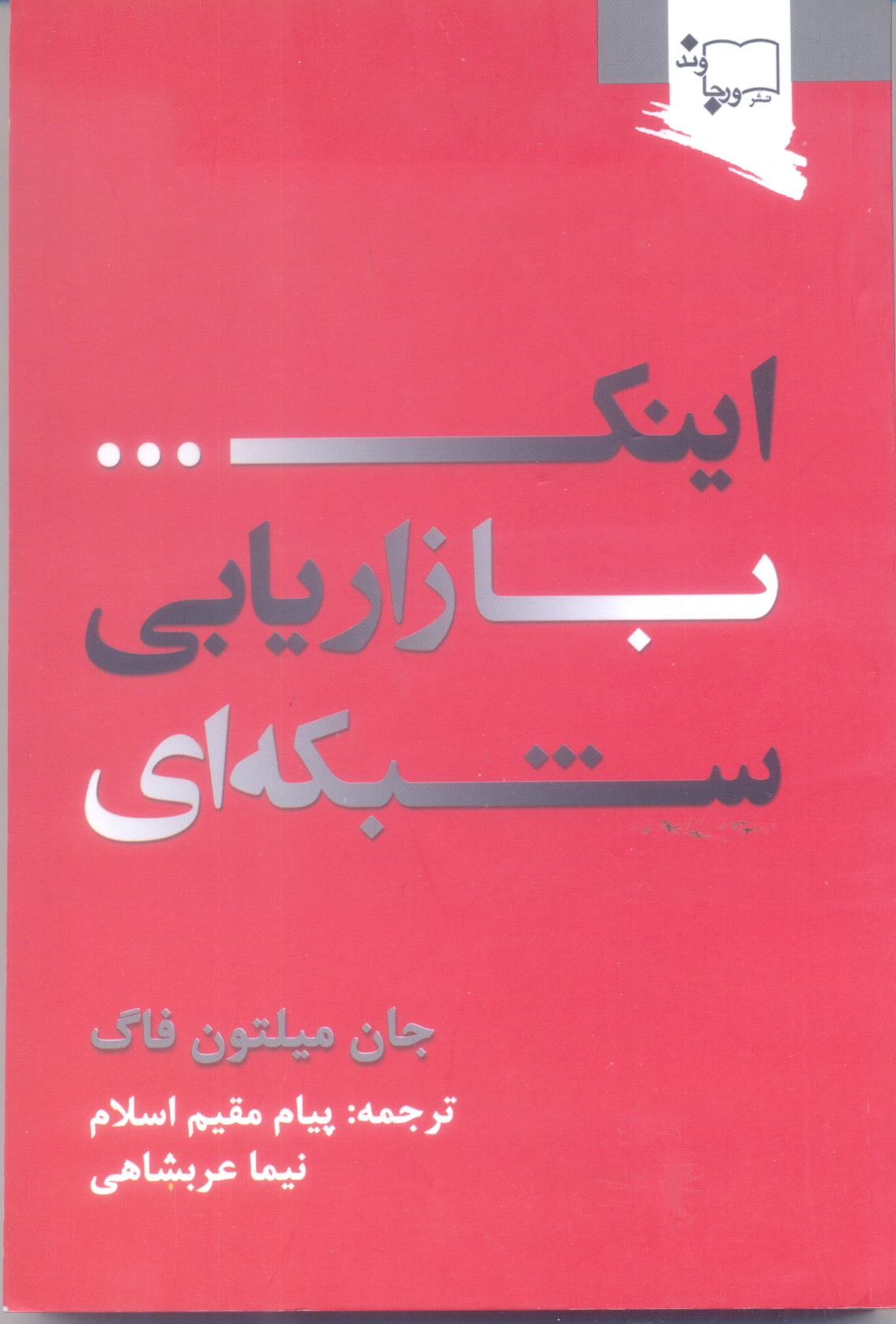 اینک یازاریابی شبکه ای