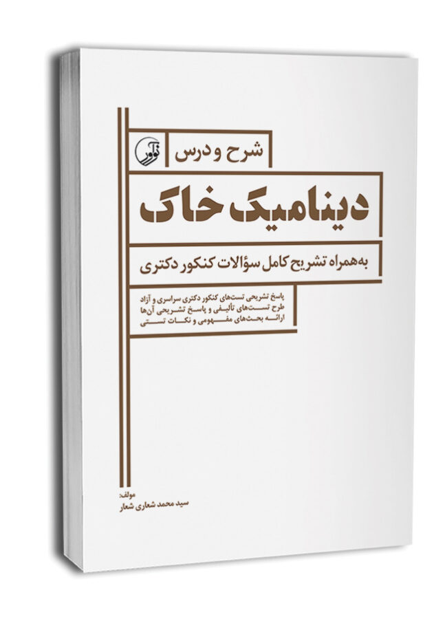 کتاب شرح و درس دینامیک خاک ویژه آزمون دکتری عمران