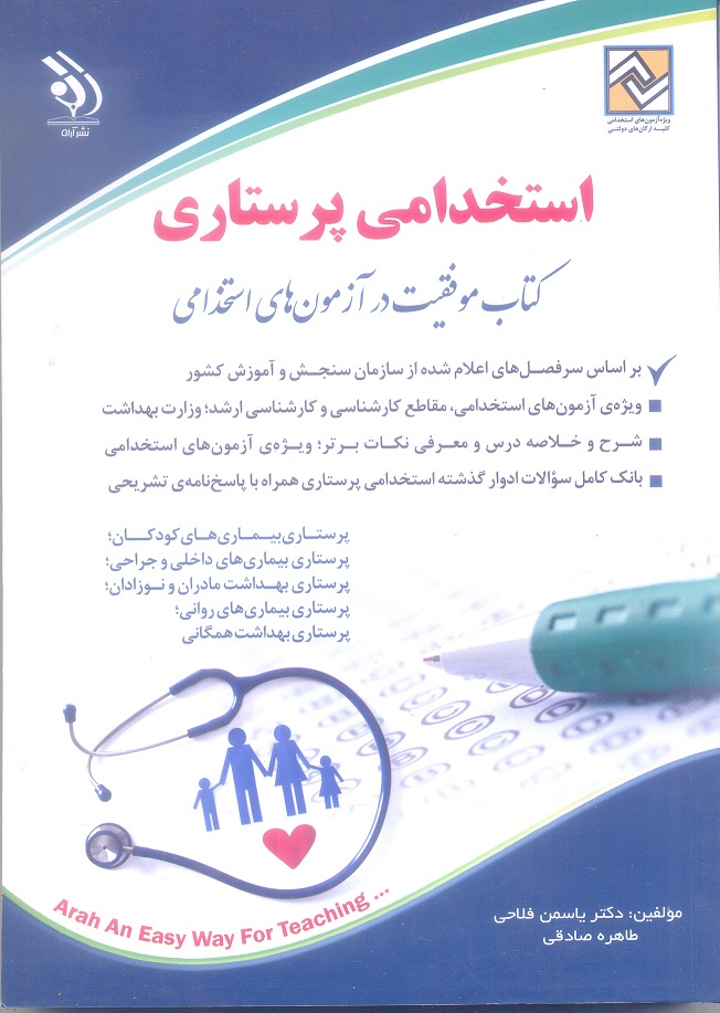 استخدامی پرستاری