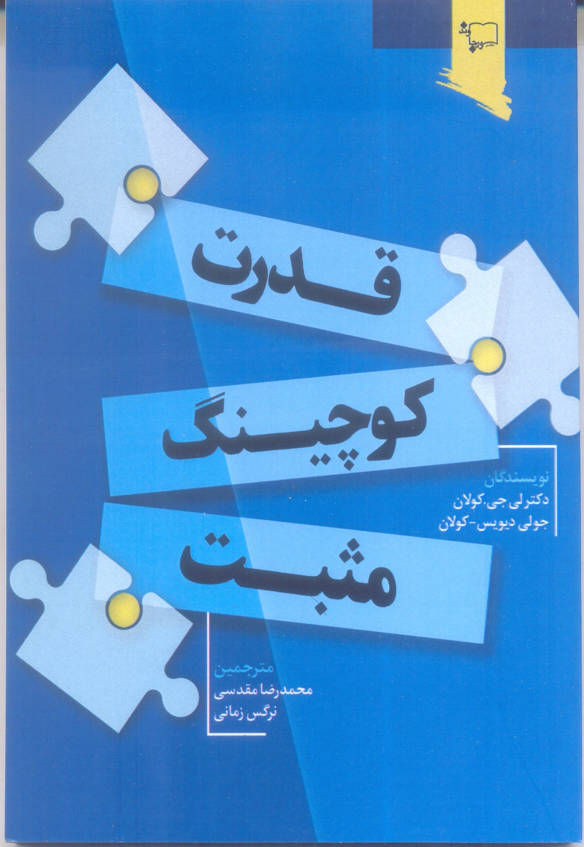 قدرت کوچینگ مثبت