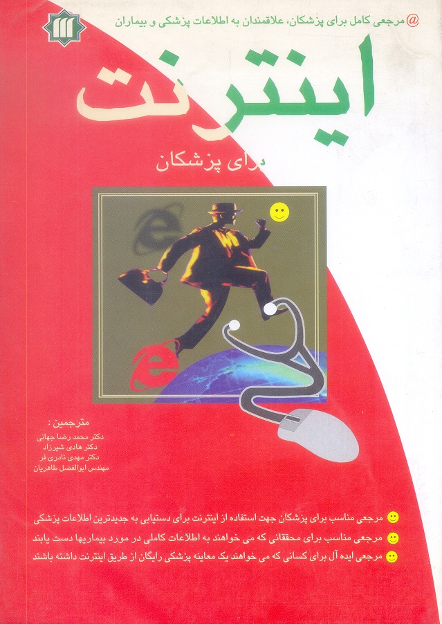 اینترنت برای پزشکان