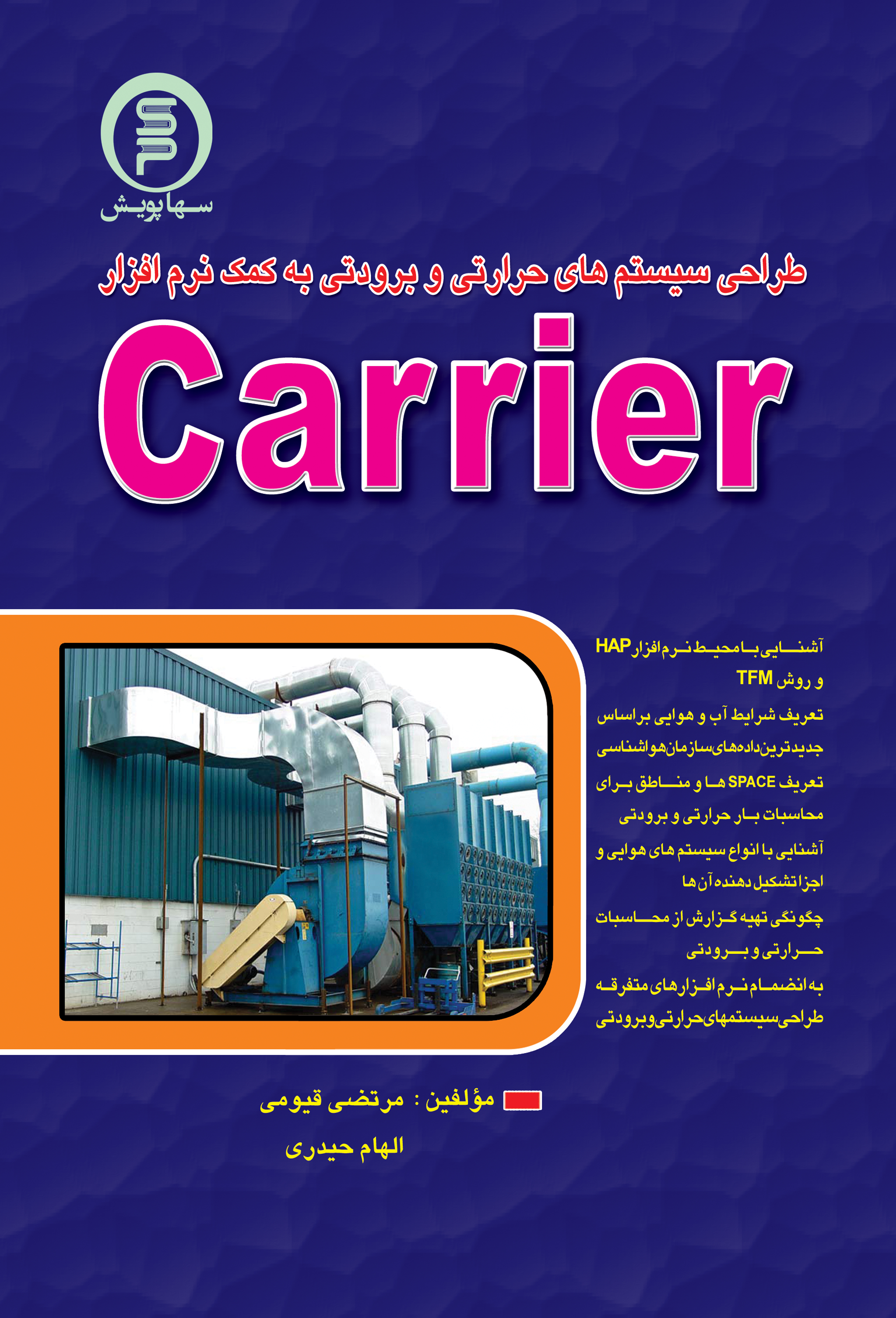 طراحی سیستم های حرارتی و برودتی به کمک نرم افزار carrier