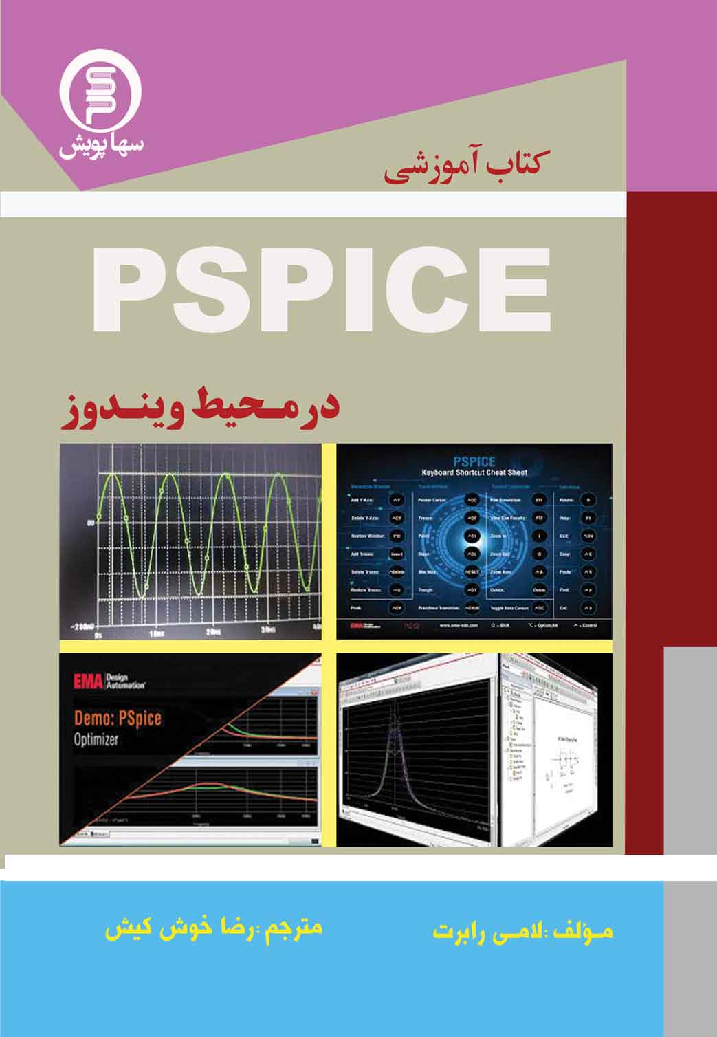 کتاب آموزشی PSPICEدرمحیط ویندوز
