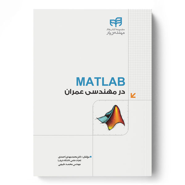 MATLAB در مهندسی عمران