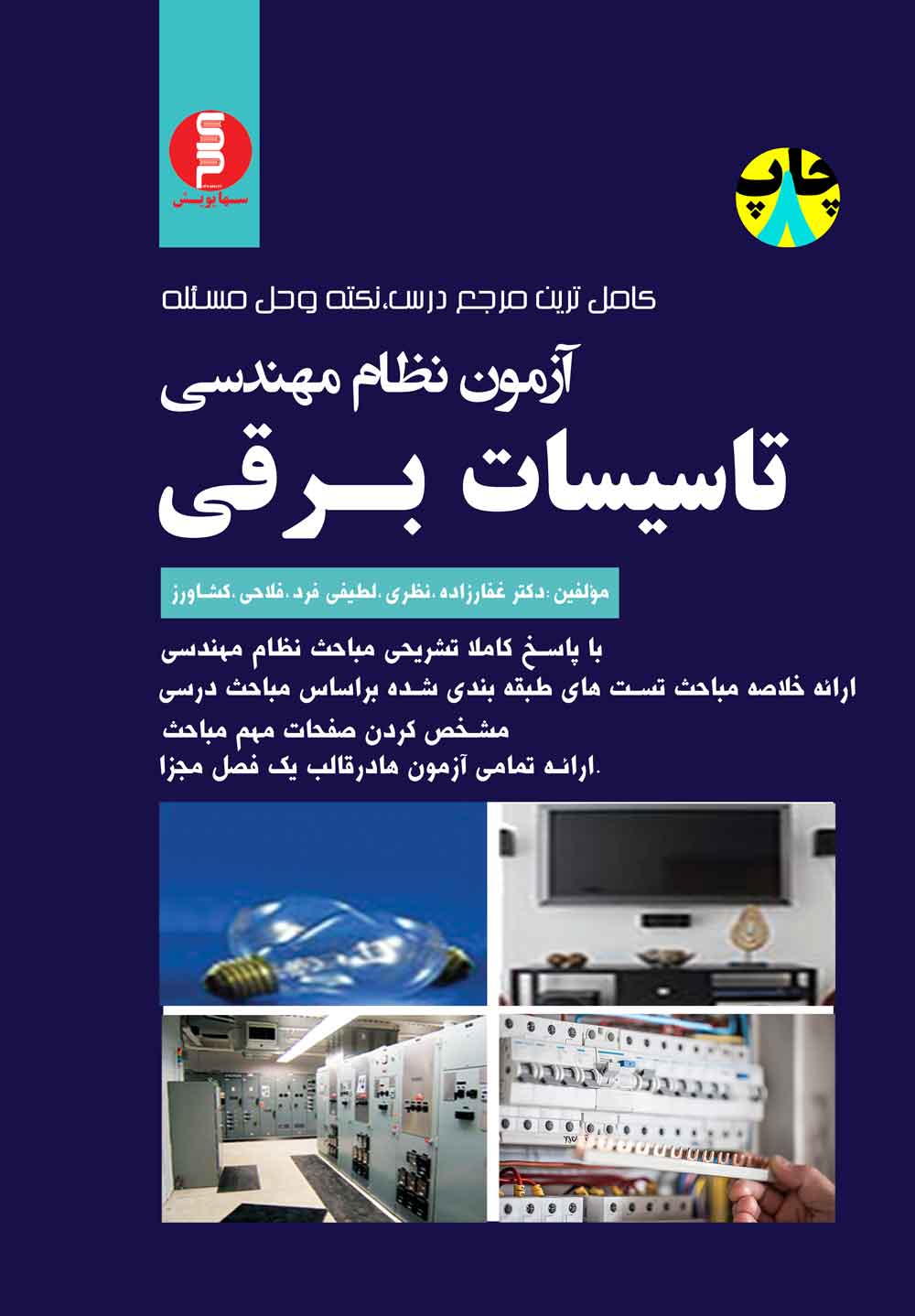 کامل ترین مرجع درس، نکته و حل مسئله آزمون نظام مهندسی تاسیسات برقی