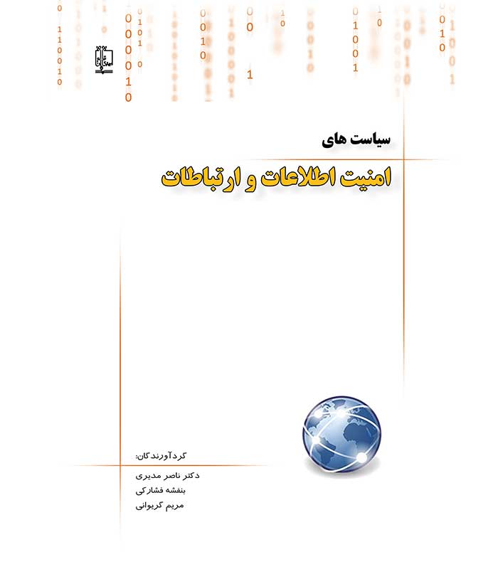 سیاست های امنیت اطلاعات و ارتباطات