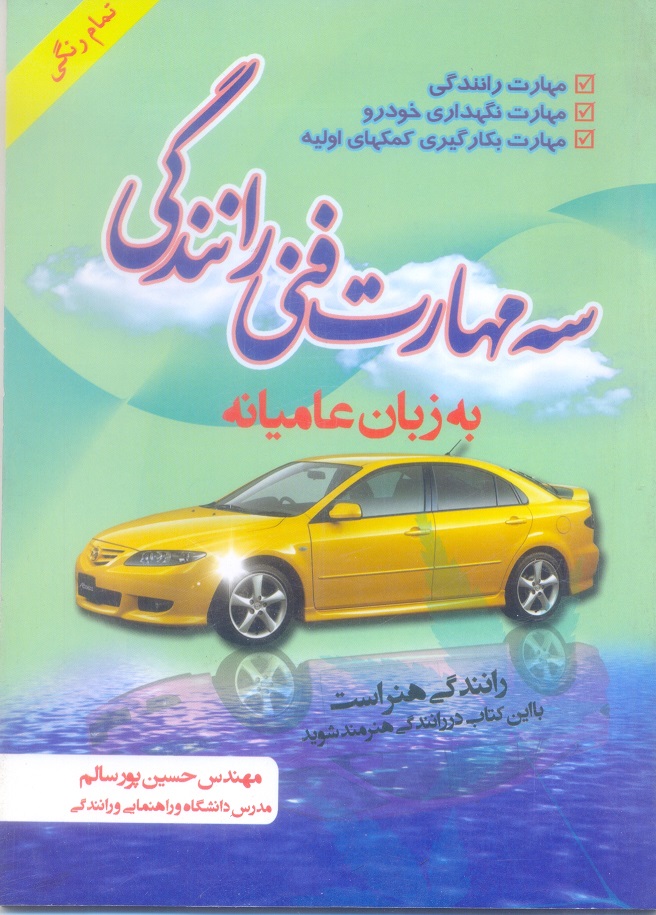 سه مهارت فنی رانندگی به زبان عامیانه