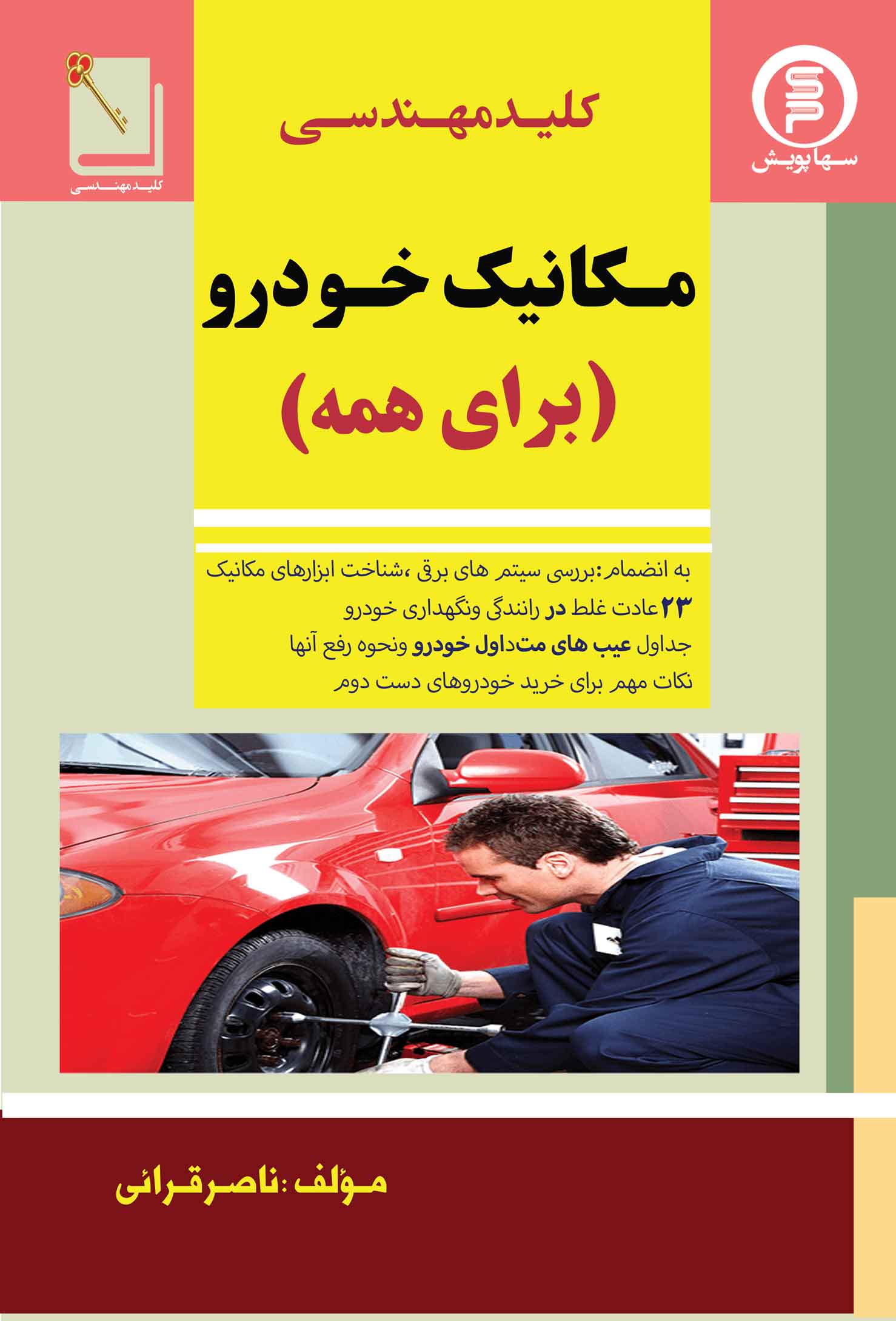 کتاب کلید مهندسی مکانیک خودرو برای همه
