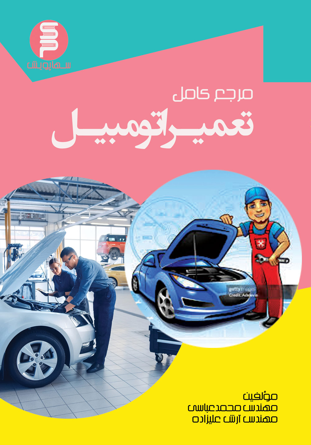 مرجع کامل تعمیر اتومبیل