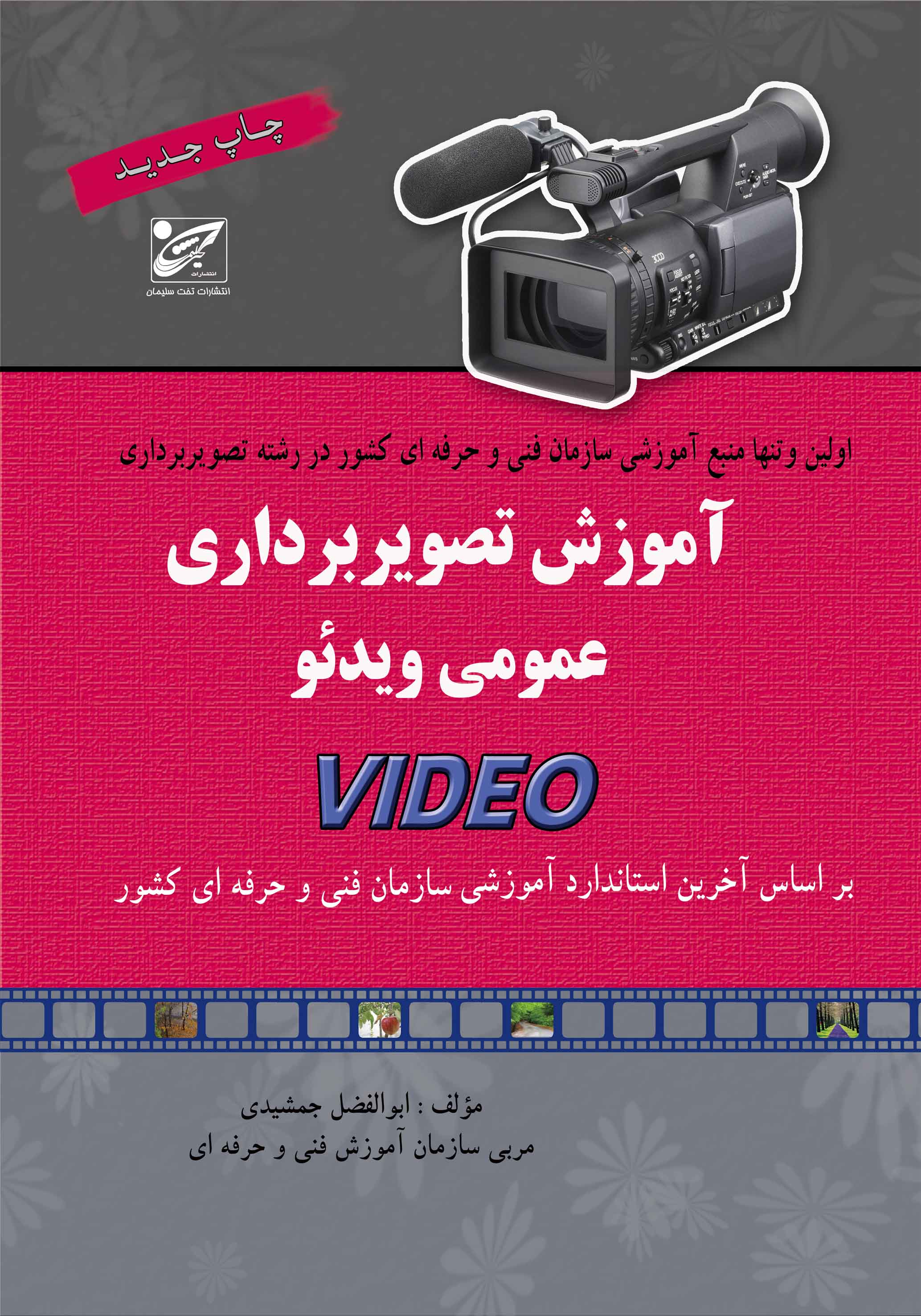 آموزش تصویر برداری عمومی ویدئو