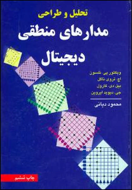 تحلیل و طراحی مدارهای منطقی دیجیتال