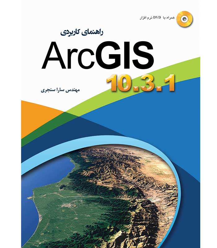 راهنمای کاربردی ARC GIS 10.3.1