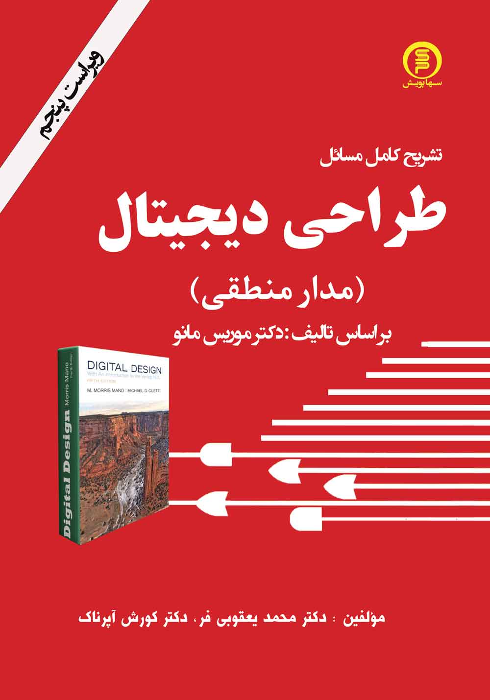 کتاب تشریح کامل مسايل طراحی دیجیتال مدار منطقی (موریس مانو)