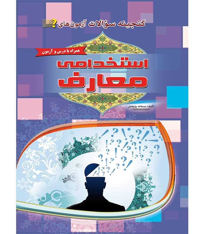 گنجینه سوالات آزمون های استخدامی معارف