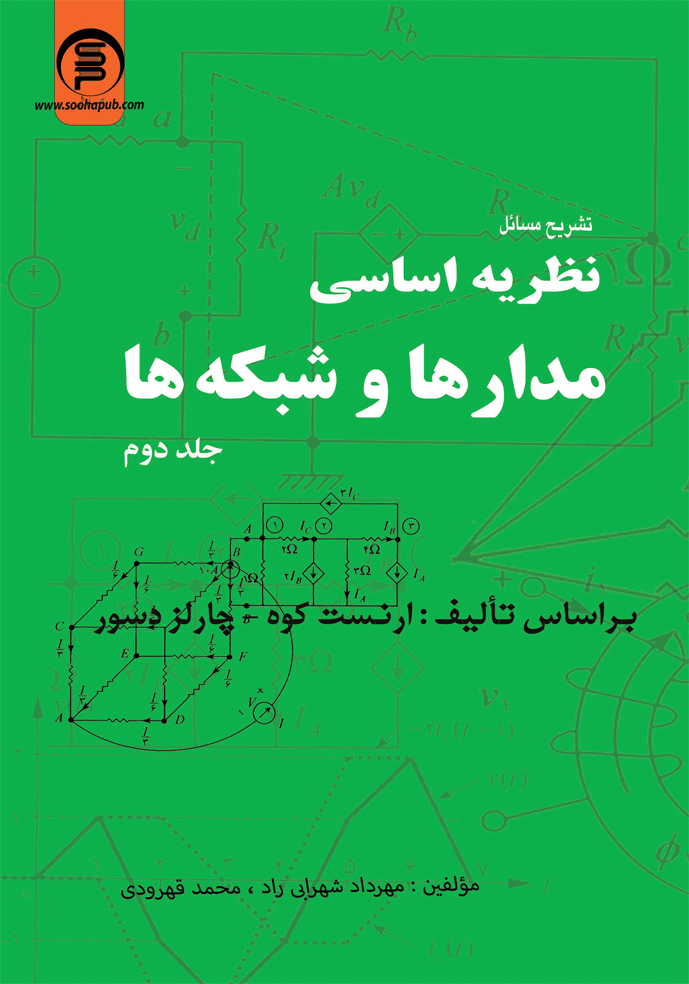 کتاب تسریح  مسائل نظریه اساسی مدارها وشبمه ها جلد دوم