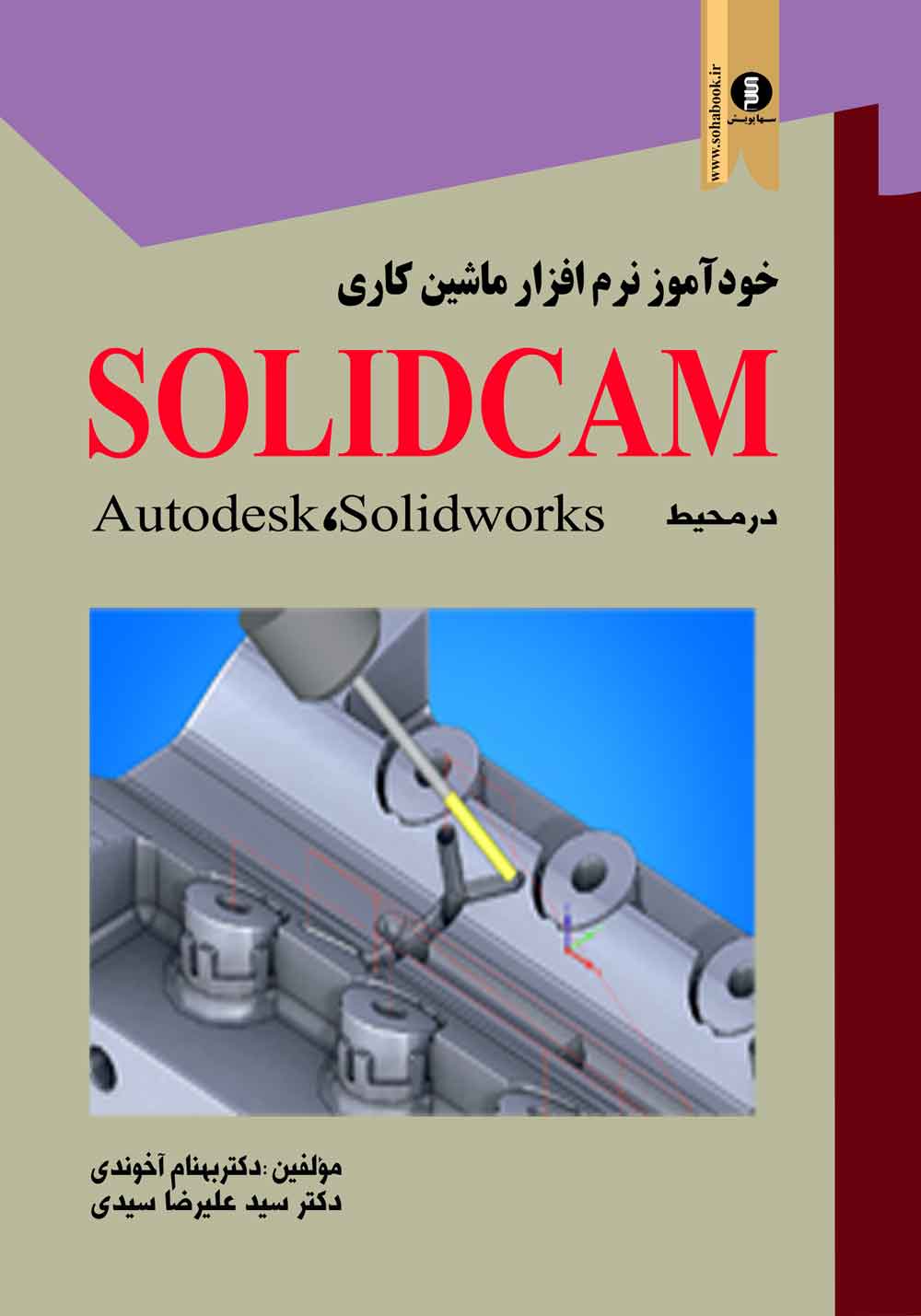 کتاب خود آموز نرم افزار ماشین کاری solidcam  در محیط solidworks,autodesk