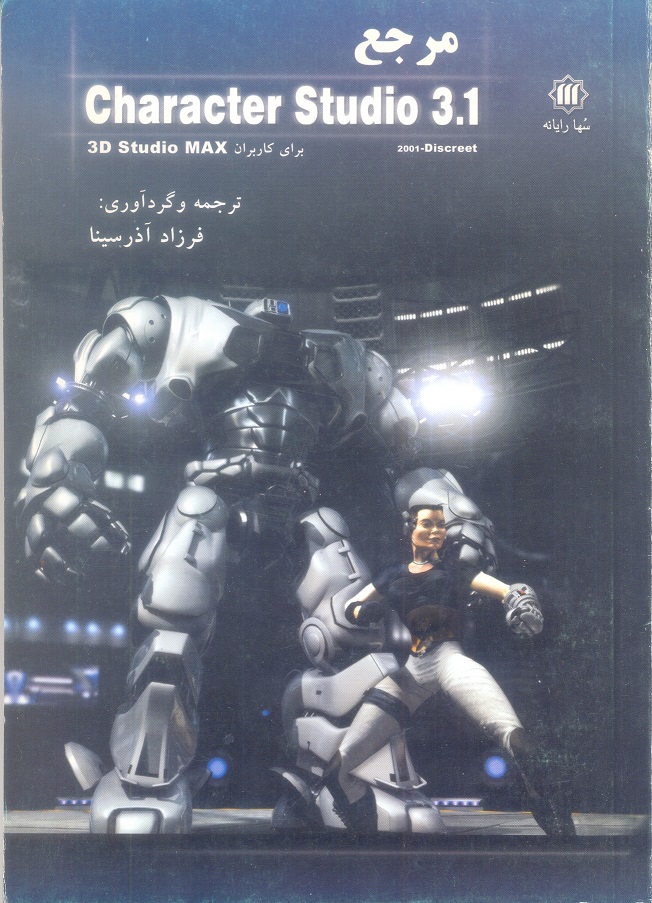 مرجع Character Studio 3.1