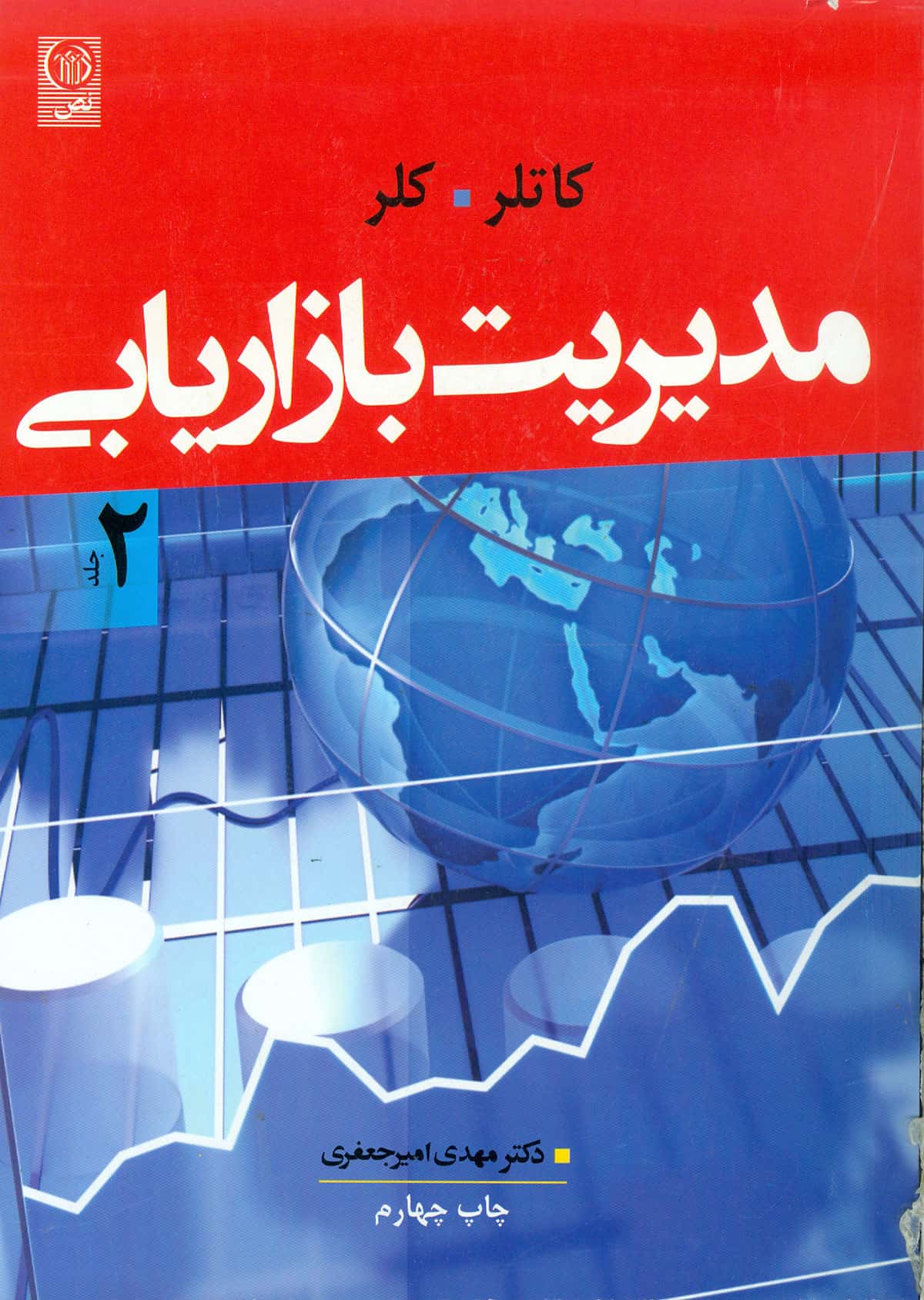 مدیریت بازاریابی جلد دوم