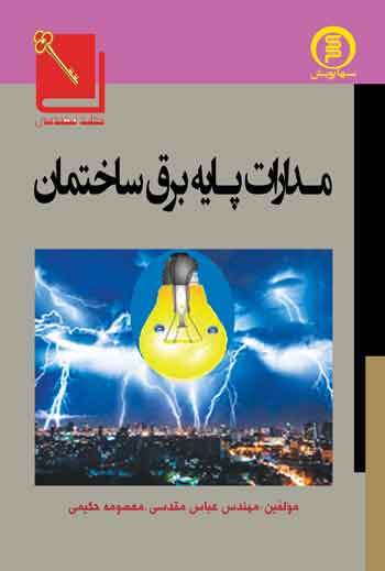 مدارات پایه برق ساختمان