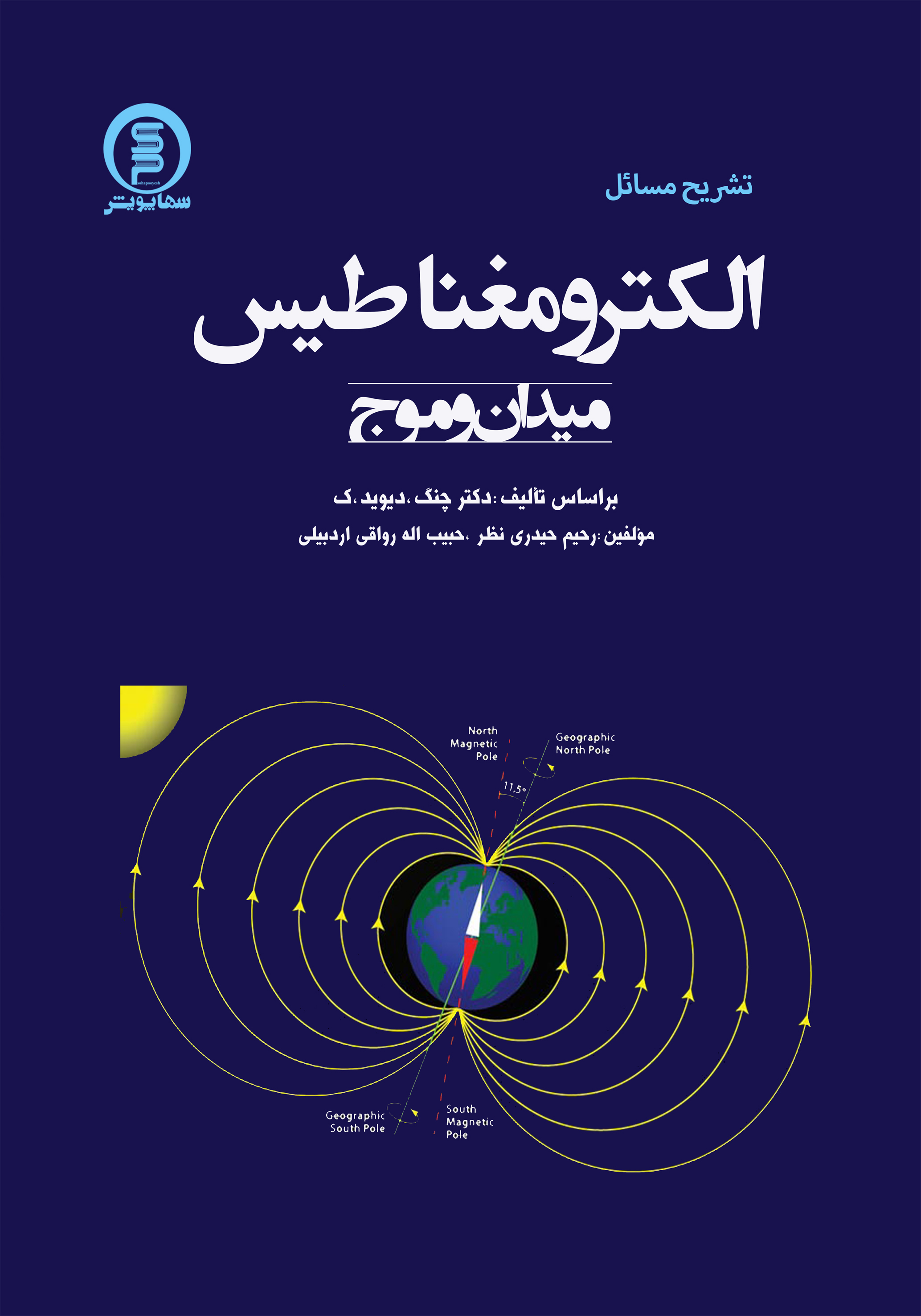 کتاب تشریح مسائل الکترومغناطیس (میدان وموج) چنگ