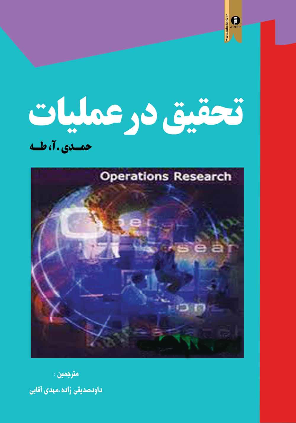 کتاب تحقیق درعملیات حمدی طه