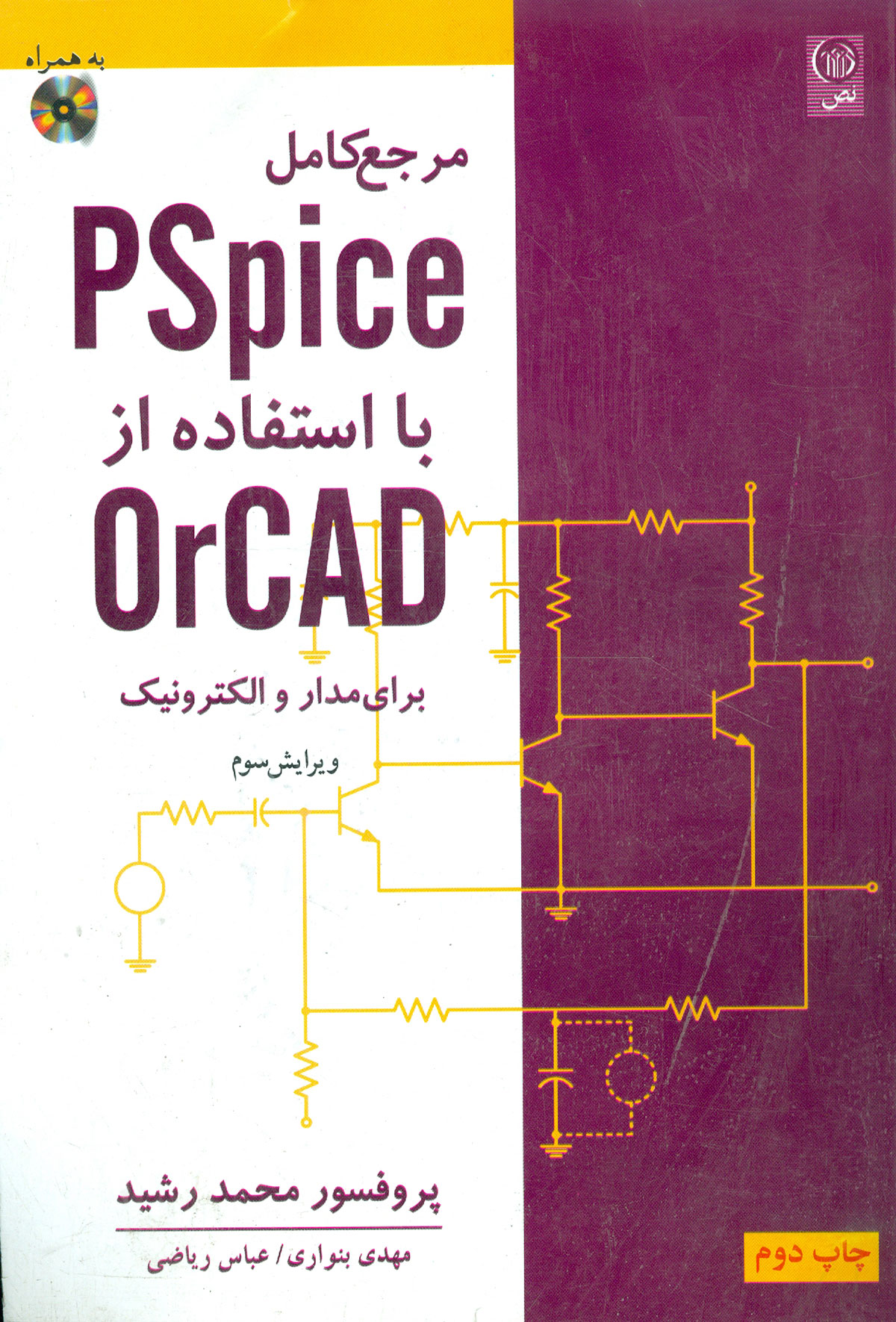 مرجع کامل PSpice با استفاده از orCAD برای مدار و الکترونیک