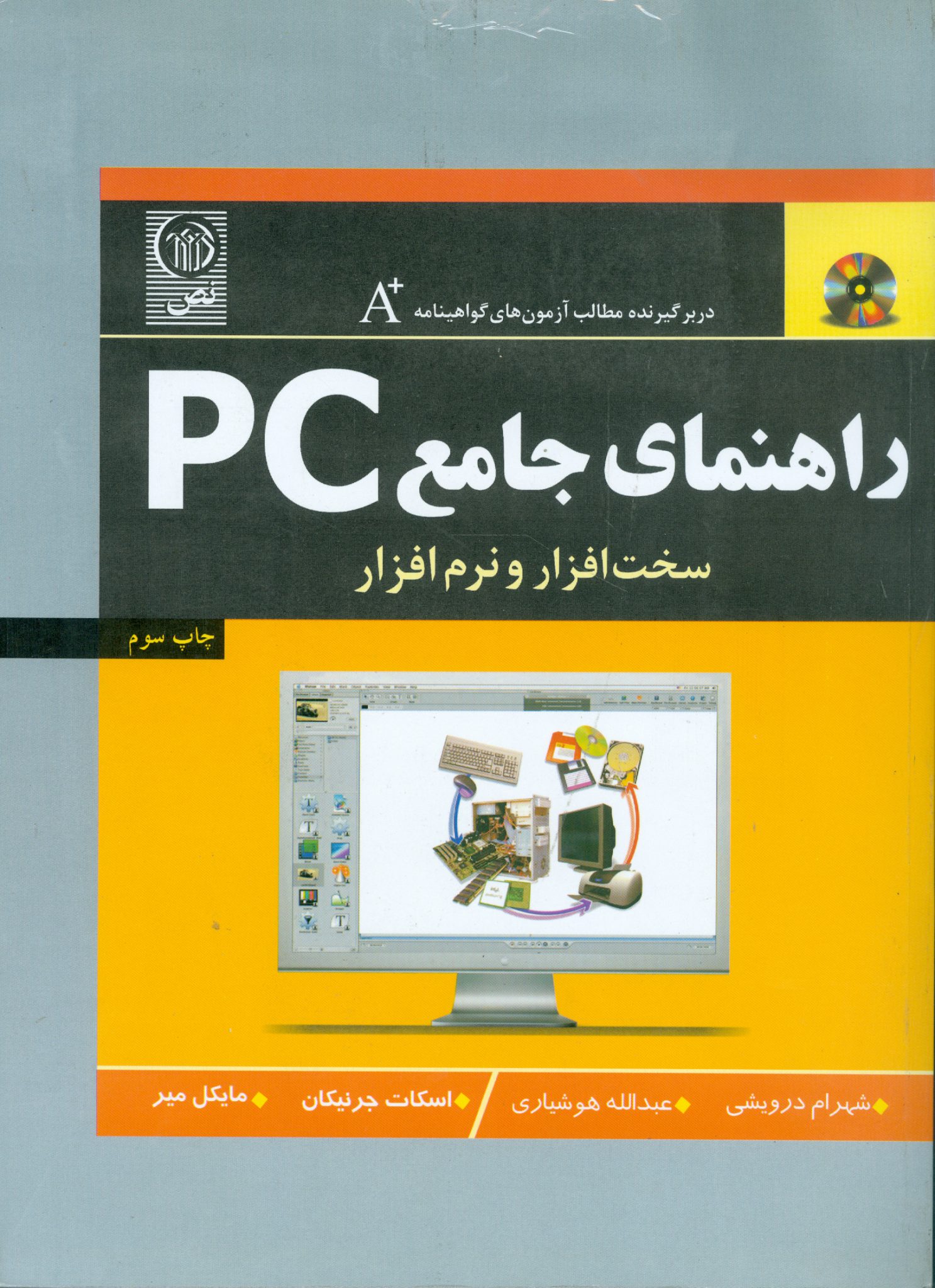 سخت افزار و نرم افزار راهنمای جامع PC