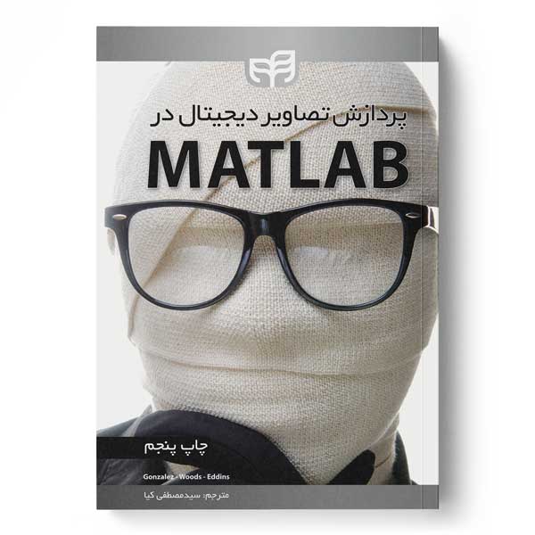 پردازش تصاویر دیجیتال در MATLAB