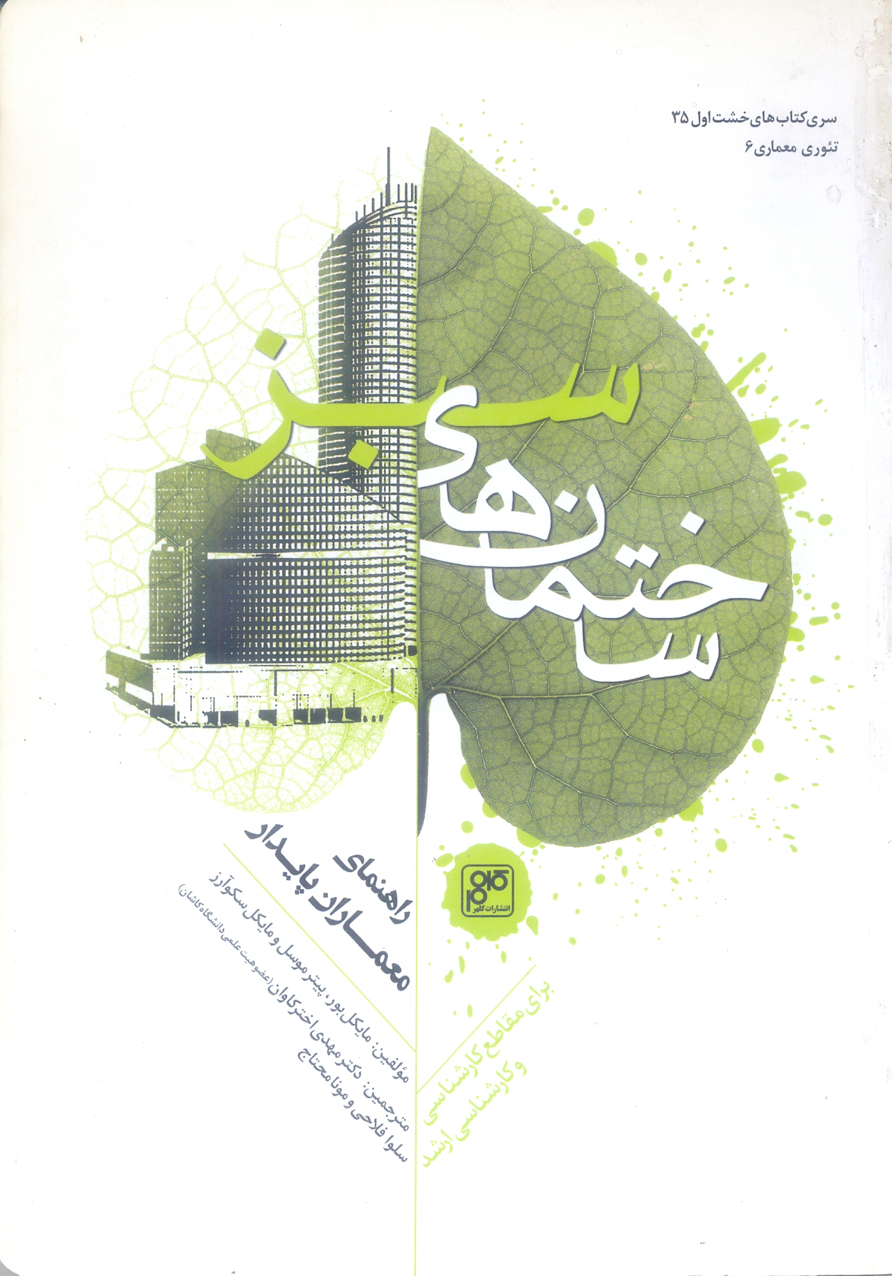 ساختمان های سبز